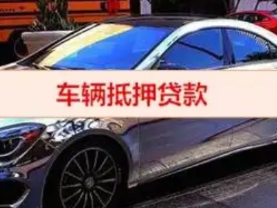 中原汽车抵押借款的额度如何确定?